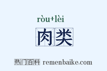 肉类是什么意思的图片